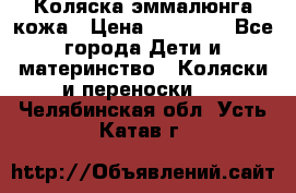 Коляска эммалюнга кожа › Цена ­ 26 000 - Все города Дети и материнство » Коляски и переноски   . Челябинская обл.,Усть-Катав г.